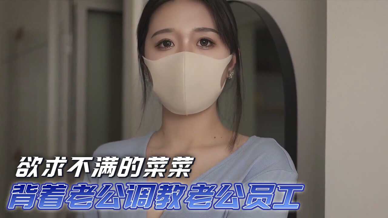 【嫩妹福利】欲求不满的菜菜 背着老公调教老公员工